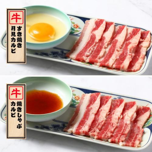 Sukiyaki Tsukimi Kalbi & Yakishabu Kalbi