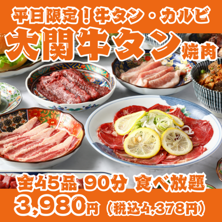 [Weekdays Only! Ozeki Yakiniku] 90-minute all-you-can-eat buffet featuring 45 items including beef tongue, short ribs, skirt steak, and Sendai offal.
