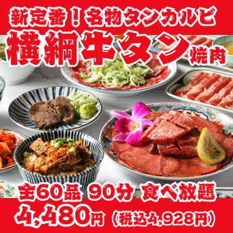 [New Standard! Yokozuna Beef Tongue Yakiniku] 90-minute all-you-can-eat menu featuring 60 items including our famous tongue ribs, salted tongue, and tongue steak.
