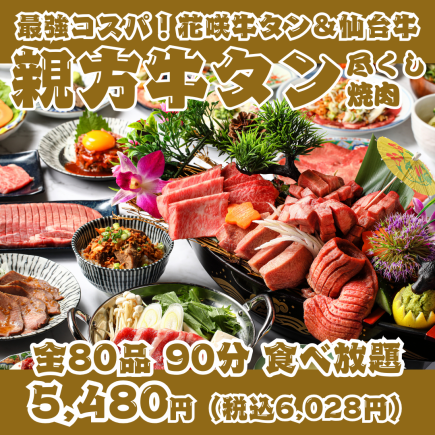[Best Value for Money! Master Beef Tongue All-You-Can-Eat Yakiniku] 90-minute all-you-can-eat with 80 items including Hanasaki Beef Tongue & A5 Sendai Beef in a luxurious boat-shaped platter.