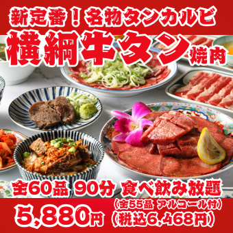 [New Standard! Yokozuna Beef Tongue Yakiniku] 90-minute all-you-can-eat and drink with 60 items including our famous tongue ribs, salted tongue, and tongue steak.