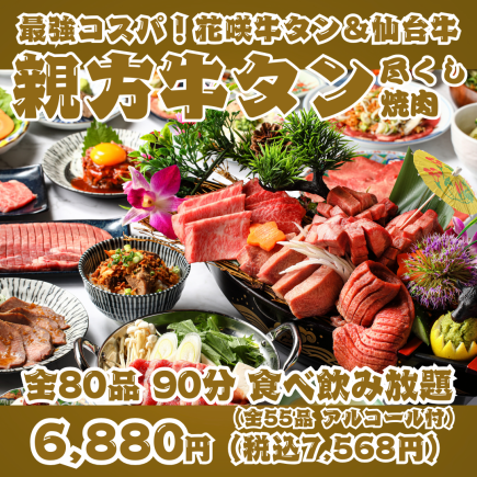 [Best Value for Money! Master Beef Tongue All-You-Can-Eat Yakiniku] 80 items including Hanasaki Beef Tongue & A5 Sendai Beef Deluxe Sashimi Platter, 90-minute all-you-can-eat and drink for 90 minutes.