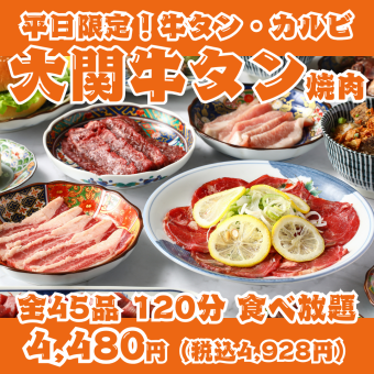 [Weekdays Only! Ozeki Yakiniku] 120-minute all-you-can-eat buffet featuring 45 items including beef tongue, short ribs, skirt steak, and Sendai offal.