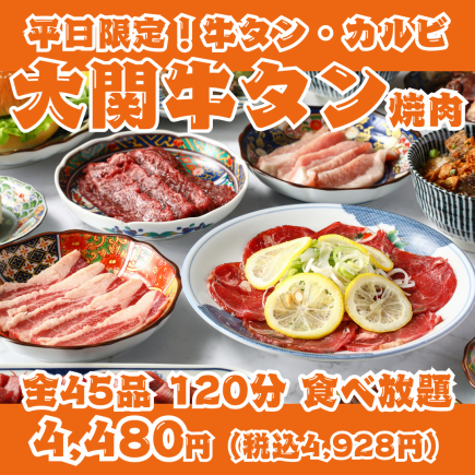 [Weekdays Only! Ozeki Yakiniku] 120-minute all-you-can-eat buffet featuring 45 items including beef tongue, short ribs, skirt steak, and Sendai offal.