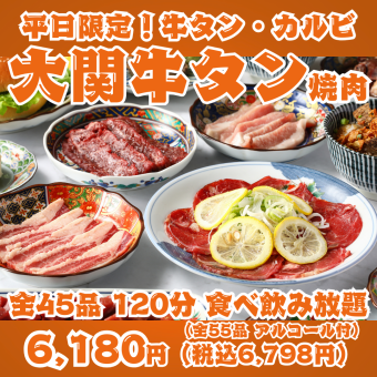 [Weekdays Only! Ozeki Yakiniku] 120-minute all-you-can-eat and drink menu featuring 45 items including beef tongue, kalbi, harami, and Sendai offal.