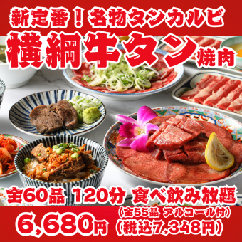 [New Standard! Yokozuna Beef Tongue Yakiniku] 120-minute all-you-can-eat and drink with 60 items including our famous tongue ribs, salted tongue, and tongue steak.