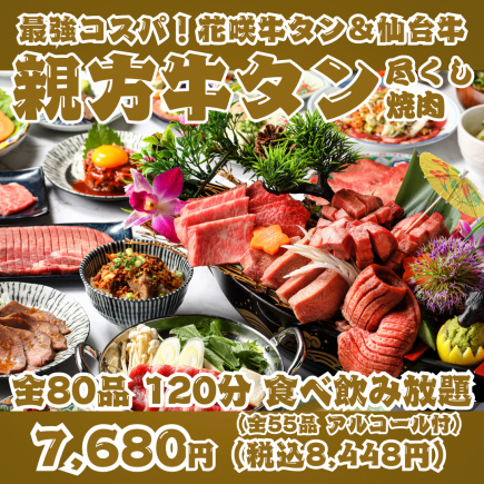 [Best Value for Money! Master Beef Tongue Feast Yakiniku] 120-minute all-you-can-eat and drink with 80 items including Hanasaki Beef Tongue and a luxurious A5 Sendai Beef platter.