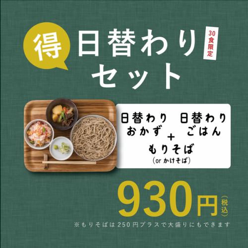 【30食限定】日替わりセット