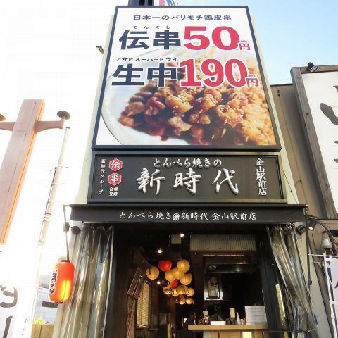 伝串 新時代 金山駅前店 公式