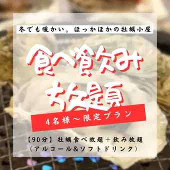 4名様以上限定 【90分】牡蠣食べ放題＋飲み放題コース（アルコール&ソフトドリンク）