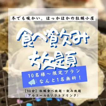 10名様以上限定 【90分】牡蠣食べ放題＋飲み放題コース（アルコール&ソフトドリンク）