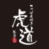 てっぱん焼き 虎道（kodou）