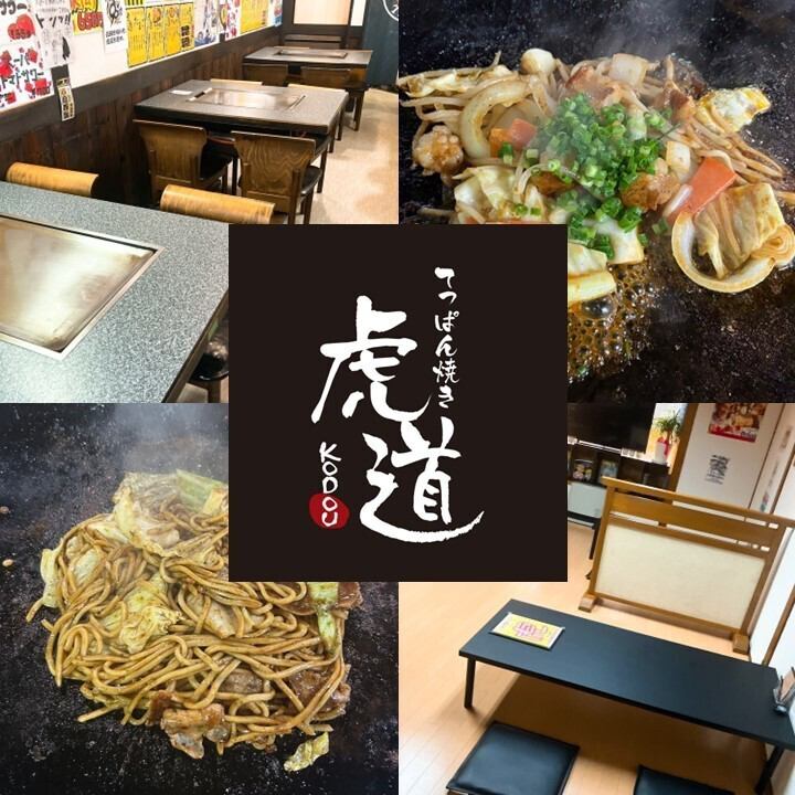 土山で鉄板焼きといえば、虎道！座敷で宴会も出来ます！飲み放題付きコースあり◎