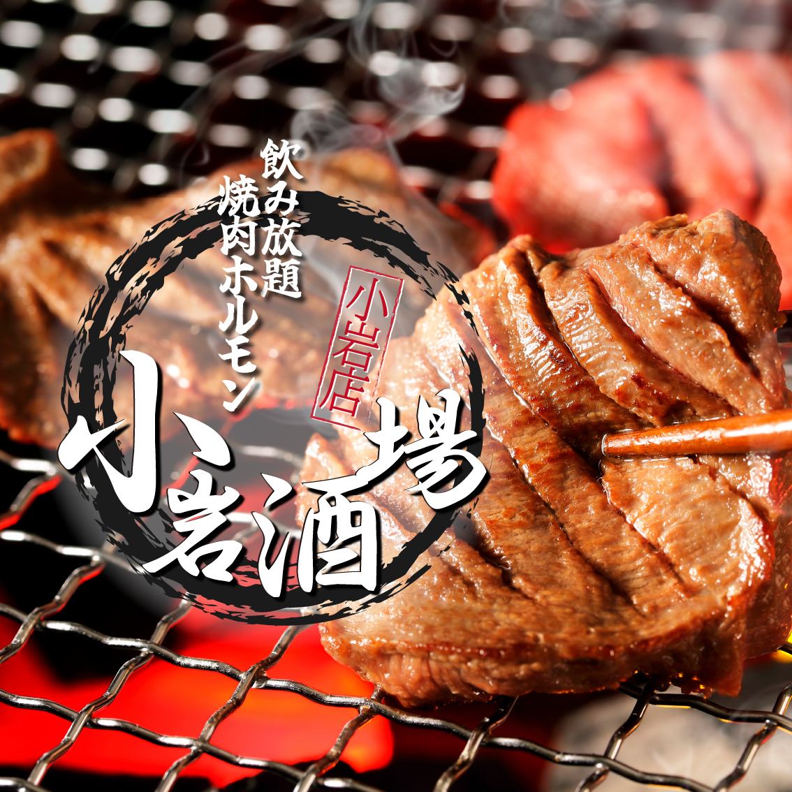Confidence in meat quality and price♪ A restaurant where you can thoroughly enjoy meat
