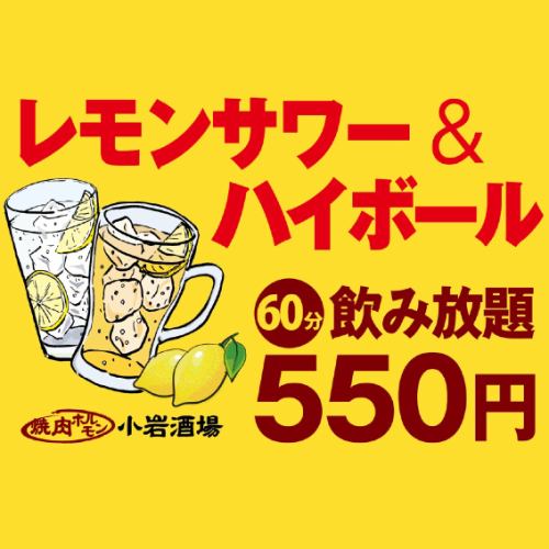 限時供應！桌上檸檬酸&海波威士忌60分鐘無限暢飲550日元♪