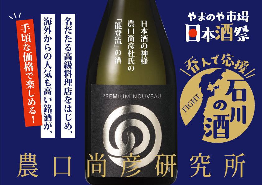 【やまのや市場・日本酒祭り】石川・野口尚彦研究所のお酒入荷しました♪※GW明けよりご提供予定※他にも選りすぐりの日本酒メニュー。普段お目にかかれない銘柄も多数ご用意。日本酒初心者の方は、スタッフまでお声掛けいただければご提案させていただきます◎旬酒は一合790円・半合450円からお楽しみいただけます♪
