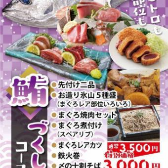[If you like tuna] Tuna course ◆ 8 dishes including sashimi and ice cream, great value for money ◎ All-you-can-drink 4,950 yen (tax included)