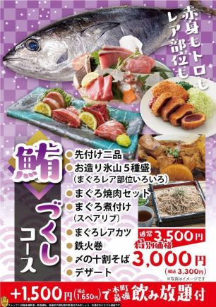 [If you like tuna] Tuna course ◆ 8 dishes including sashimi and ice cream, great value for money ◎ All-you-can-drink 4,950 yen (tax included)