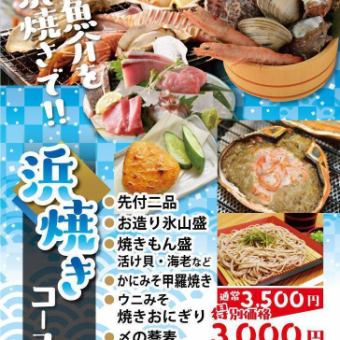 [Ikeike!] 濱燒套餐 ◆烤螃蟹味噌殼等性價比最高的7道菜品◎含無限量暢飲4,950日圓（含稅）