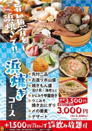 [Live!] Hamayaki course ◆ 7 dishes including crab meat shell grilled, great value ◎ All-you-can-drink included 4,950 yen (tax included)