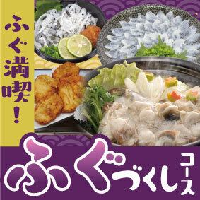 【期間限定】ふぐの旨いとこまるっと！ふぐづくしコース⇒6600円