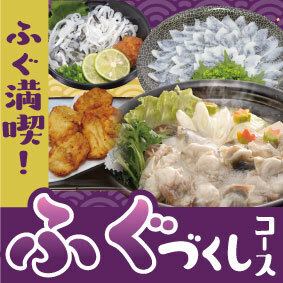 [Limited time offer] All the deliciousness of fugu! Fugu course ⇒ 6,600 yen