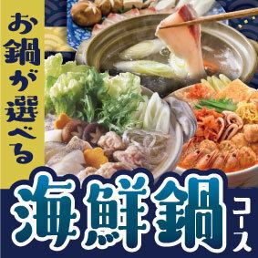 [Winter special] Full of luxurious ingredients! Selectable seafood hotpot course ⇒ 3,850 yen