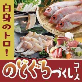 【白身のトロ！】のどぐろづくしコース◆高級魚のごぐろを堪能　お料理のみ全6品　7700円(税込)