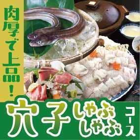 【肉厚で上品！】穴子しゃぶしゃぶコース◆今が旬の穴子を堪能　お料理のみ全5品　4400円(税込)