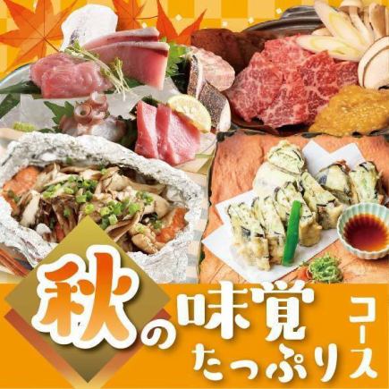 【秋の味覚たっぷり】贅沢コース◆鰹タタキや和牛朴葉焼きなどお料理のみ全8品4400円(税込)
