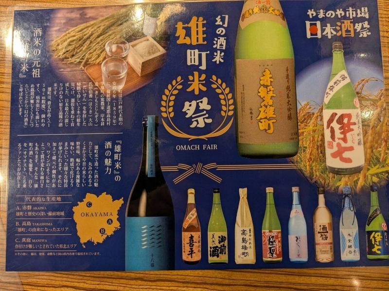 【幻の酒米 雄町米祭開催中!】雄町祭特別価格にてご提供中!他にも選りすぐりの日本酒メニュー。普段お目にかかれない銘柄も多数ご用意。日本酒初心者の方は、スタッフまでお声掛けいただければご提案させていただきます◎旬酒は一合790円・半合450円からお楽しみいただけます♪