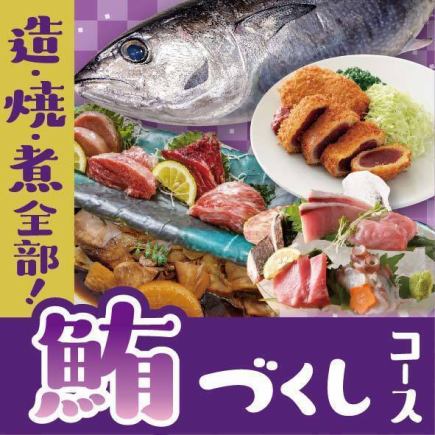  【レア部位も！】鮪づくしコース◆鮪をまるっと堪能　お料理のみ全8品　3850円
