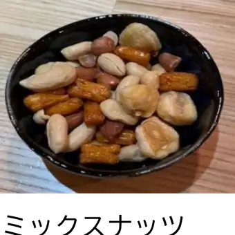 ミックスナッツ