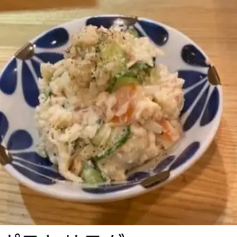 自家製ポテトサラダ