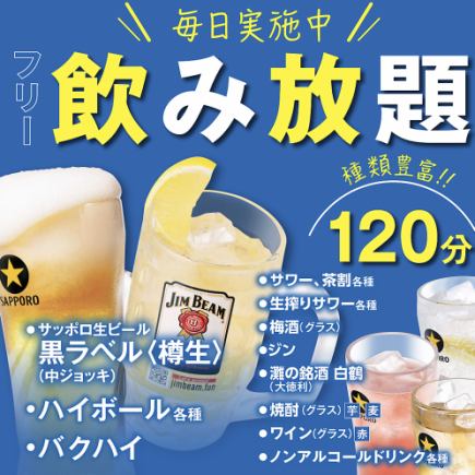 【当日◎】2H単品飲み放題