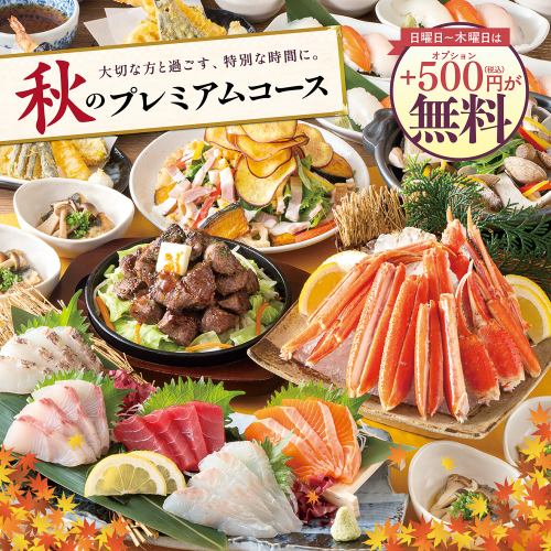 横断幕特典付き！さらに日～木曜は500円分の選べる特典が『無料！』【秋のプレミアムコース】4500円～