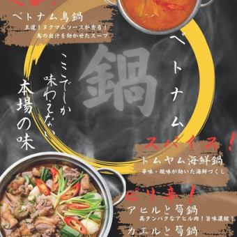 【旨辛！！４種から選べるアジアン鍋コース全７品】　※別途+２０００円で２時間飲み放題も可