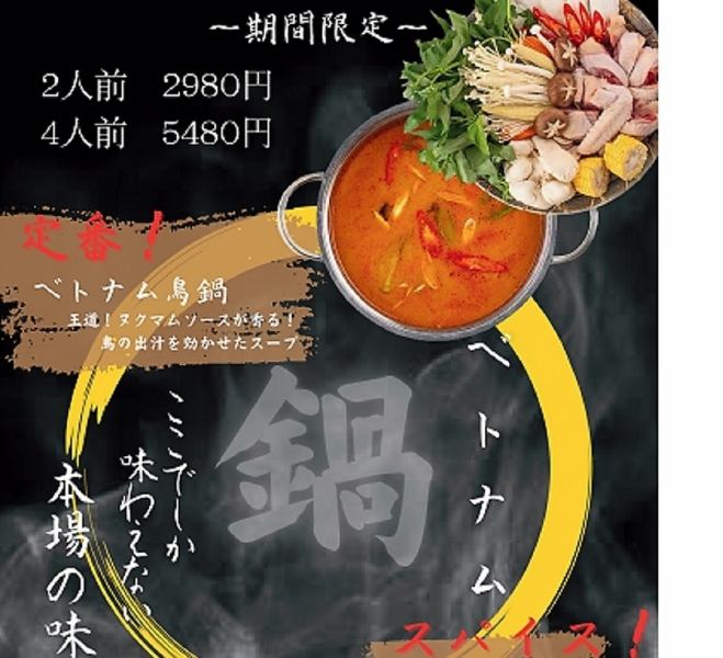 【期間限定】これからの季節にピッタリ♪ 当店でしか味わえない本場の鍋2人前￥2980／4人前￥5480