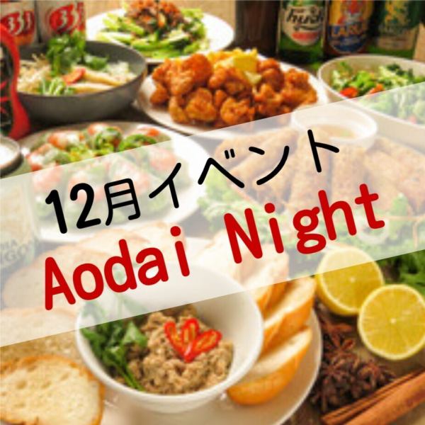 【十二月活動】奧黛之夜