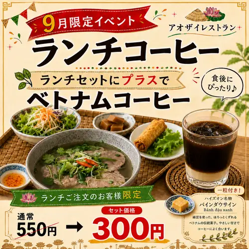 【9月限定】◎ランチコーヒー￥550→￥300 ◎W春巻きセット￥1200→￥1000 ◎冷凍揚げ春巻き10本がお得♪