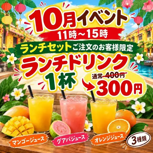 【僅限十月】◎3款午餐飲品，每款¥400 → ¥300 ◎人氣炸春捲&炸雞套餐，超值優惠♪
