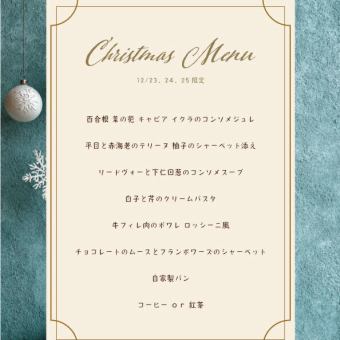 Limited time offer from 12/23 to 12/25! 8,800 yen meal only ~Christmas course menu~