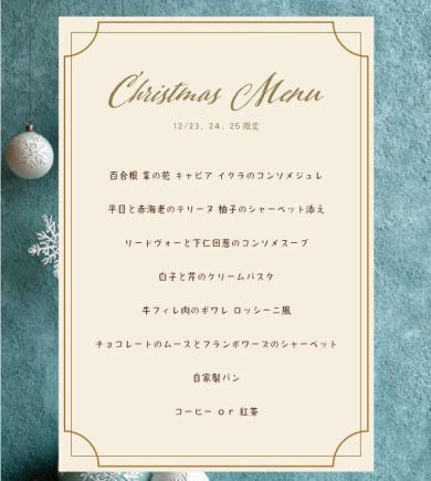 12/23-12/25 기간 한정! 8,800 엔 식사 만 ~ 크리스마스 코스 메뉴 ~