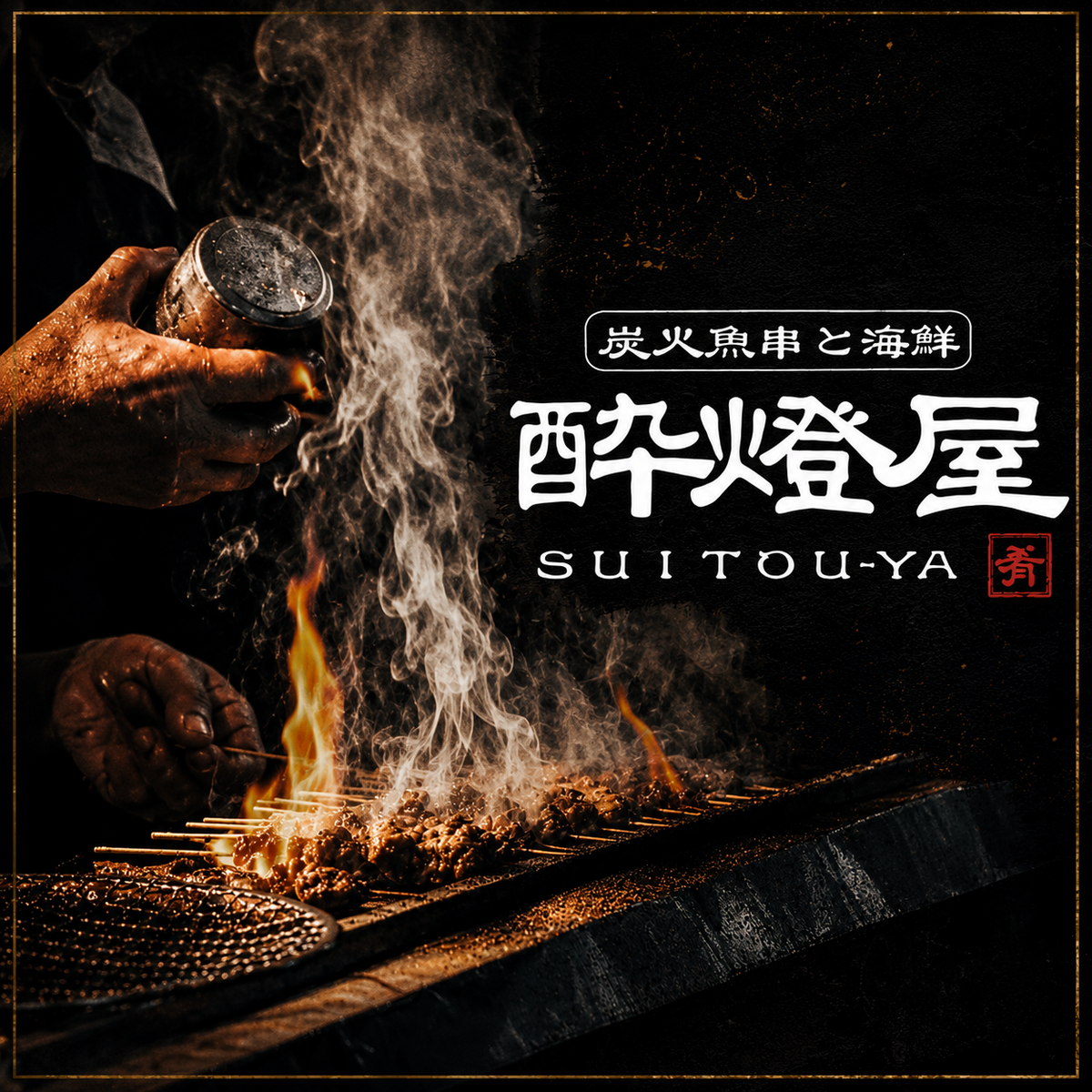 地下鉄日比谷線 日比谷駅 徒歩1分♪貸切宴会可能!串焼き・海鮮料理を堪能◎