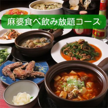 B【麻婆コース】選べるお料理81種類+ドリンク35種類　食べ飲み放題 4,980円(税込)