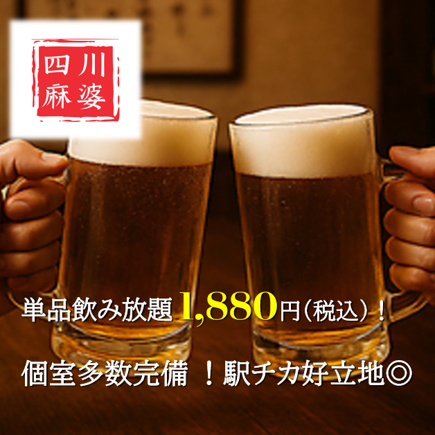 単品飲み放題が1,890円で!宴会でぜひご利用ください◎