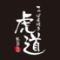 てっぱん焼き 虎道（kodou）