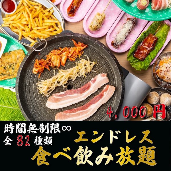 [First in Umeda/Unlimited time ∞] Bookings are flooding in ◆ Finally born! Enjoy Korea ◆ All 82 kinds of endless eating and drinking 5000 → 4000 yen