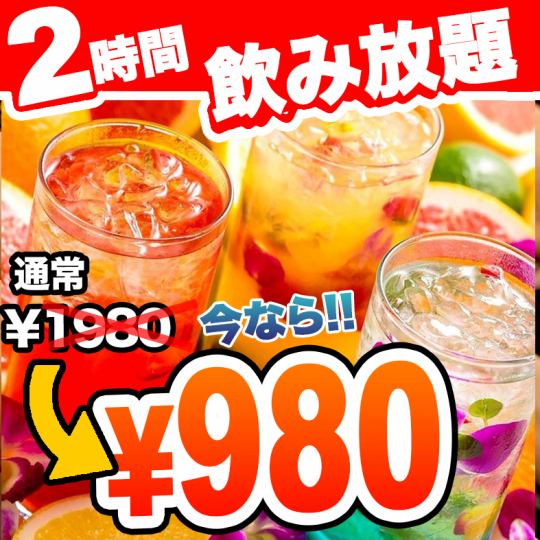 【기간 한정! 일품요리로 즐기고 싶은 분!】 2시간 음료 무제한 플랜이 1980엔→980엔!