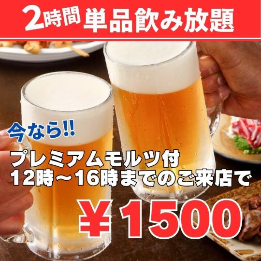 【今なら】プレミアムモルツ付・12～16時までのご来店で2H単品飲み放題1500円！平日も週末も◎